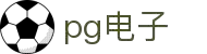 PG电子- 最佳线上电子游艺平台，千万奖池一触即发！